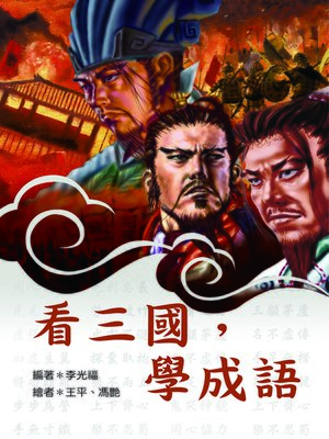 cover image of 看三國，學成語